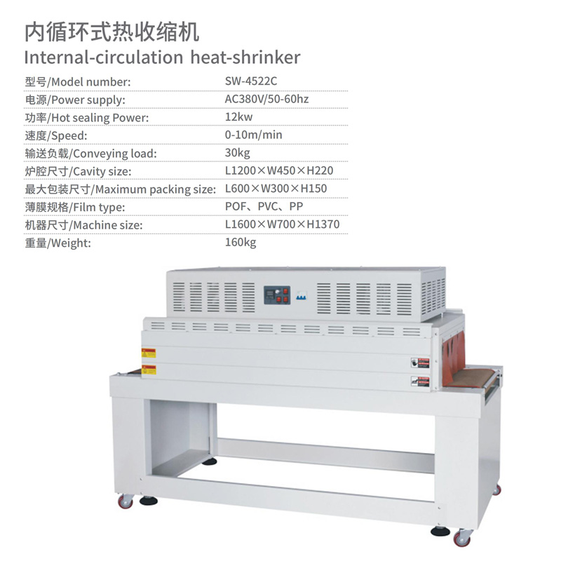 內循環(huán)式熱收縮機參數
