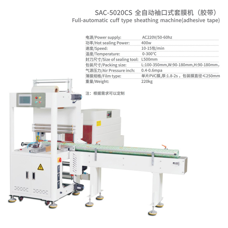 全自動(dòng)袖口式套膜機參數